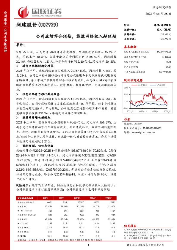 公司业绩符合预期，能源网络收入超预期