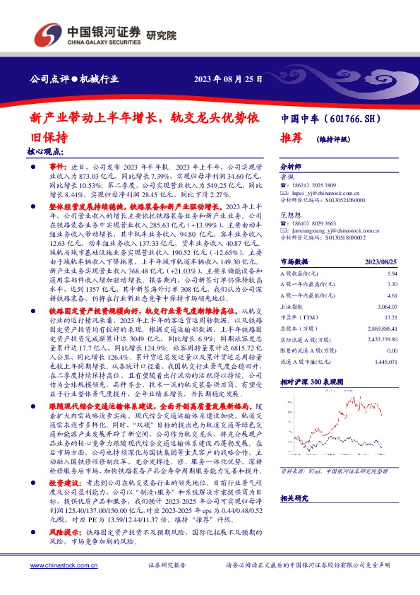 新产业带动上半年增长，轨交龙头优势依旧保持