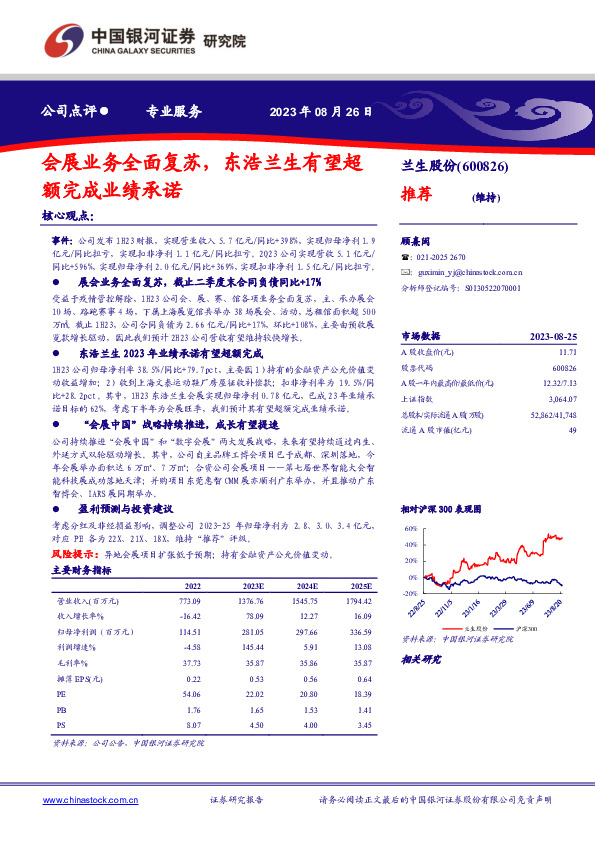 会展业务全面复苏，东浩兰生有望超额完成业绩承诺