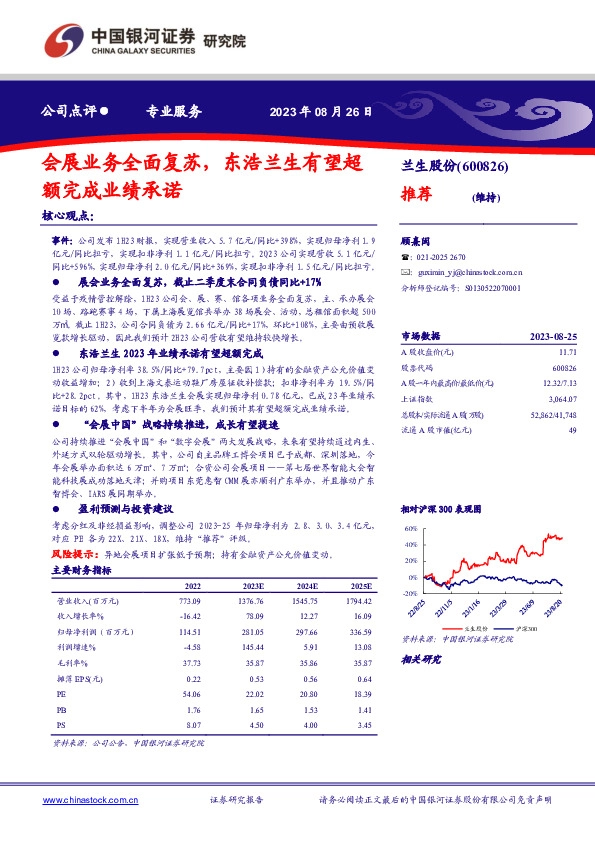 会展业务全面复苏，东浩兰生有望超额完成业绩承诺