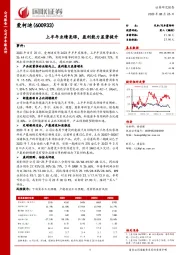 上半年业绩亮眼,盈利能力显著提升