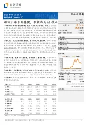 游戏出海长线稳健，积极布局AI技术