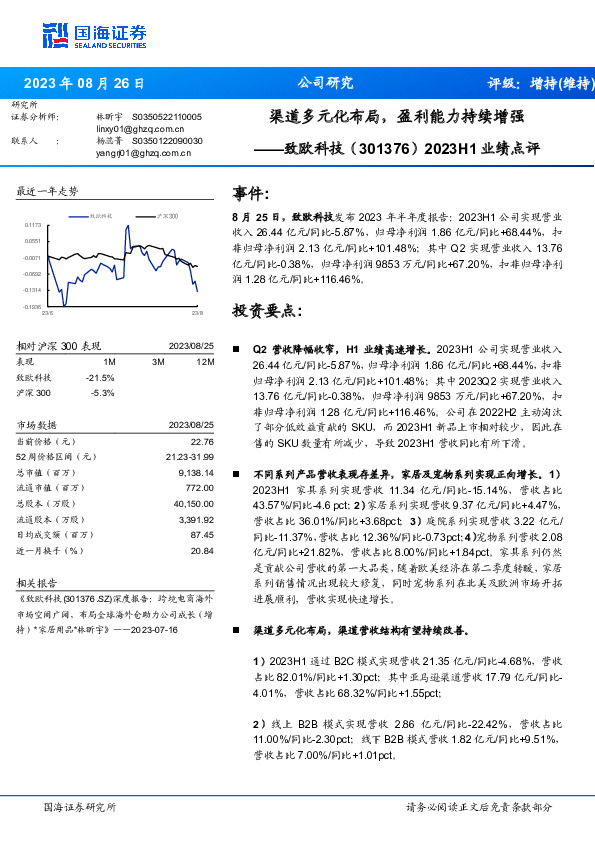 2023H1业绩点评：渠道多元化布局，盈利能力持续增强