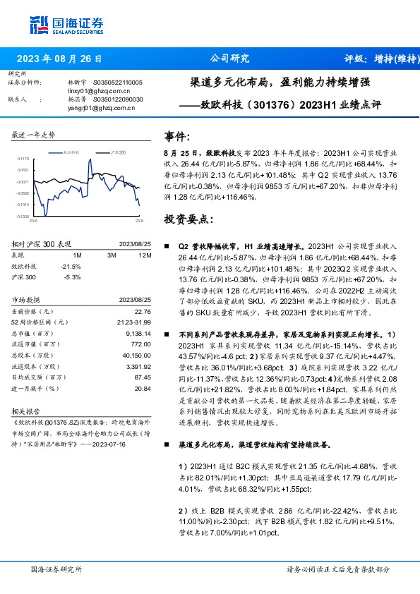 2023H1业绩点评：渠道多元化布局，盈利能力持续增强