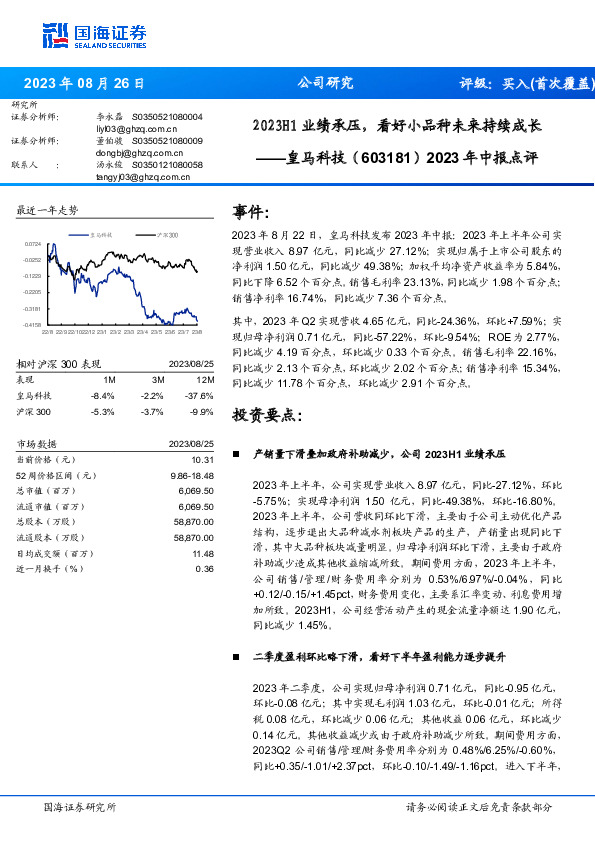 2023年中报点评：2023H1业绩承压，看好小品种未来持续成长
