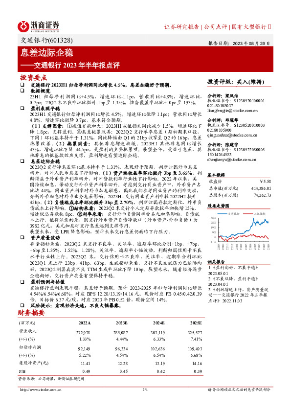 交通银行2023年半年报点评：息差边际企稳
