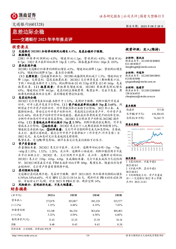交通银行2023年半年报点评：息差边际企稳