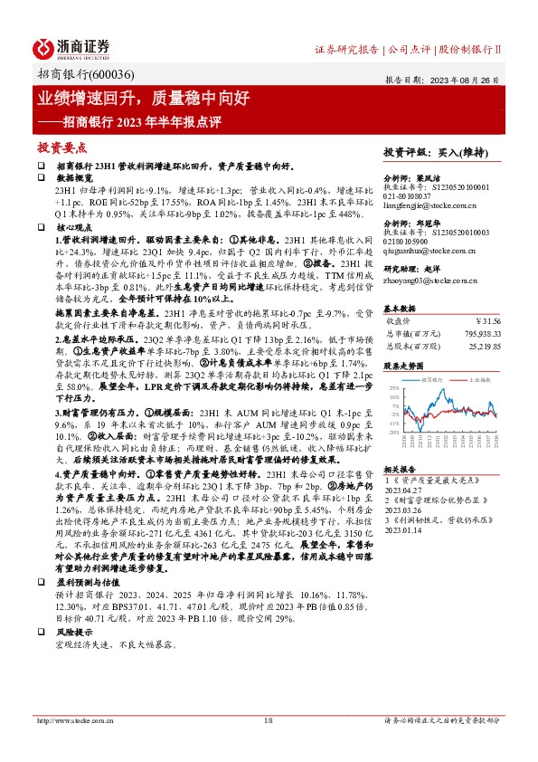 招商银行2023年半年报点评：业绩增速回升，质量稳中向好