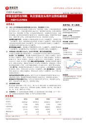 中国中车点评报告：中报业绩符合预期，轨交装备龙头海外业务拓展提速
