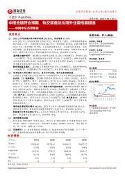 中国中车点评报告:中报业绩符合预期,轨交装备龙头海外业务拓展提速