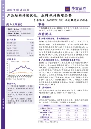 公司事件点评报告：产品结构持续优化，业绩保持高增态势