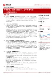 玉马遮阳点评报告:外销修复,内销引领成长,全年高增可期