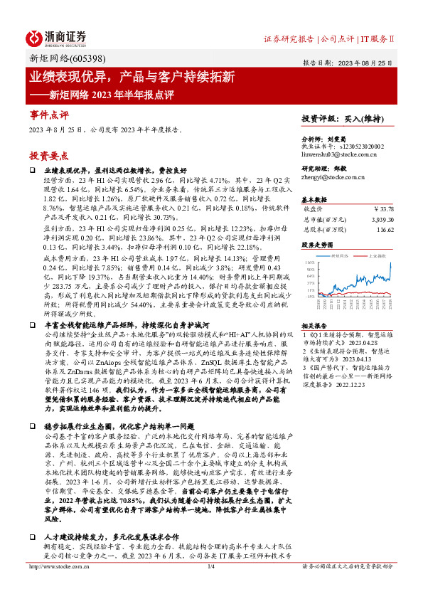 新炬网络2023年半年报点评：业绩表现优异，产品与客户持续拓新