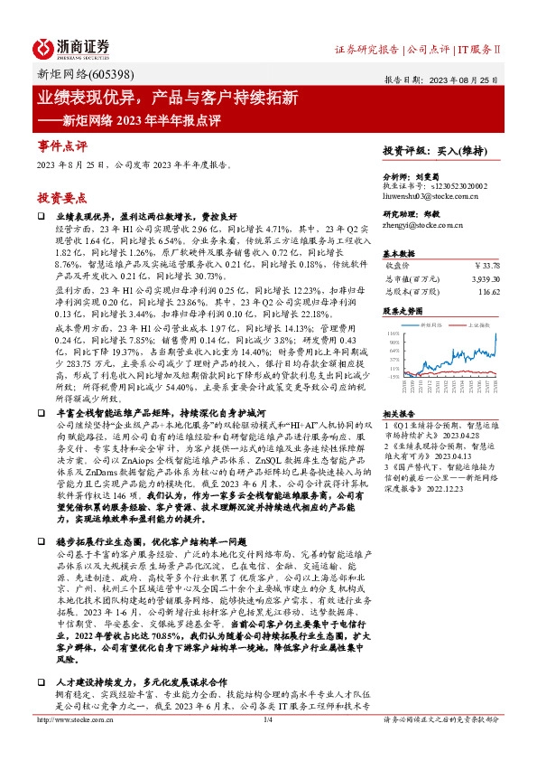 新炬网络2023年半年报点评：业绩表现优异，产品与客户持续拓新