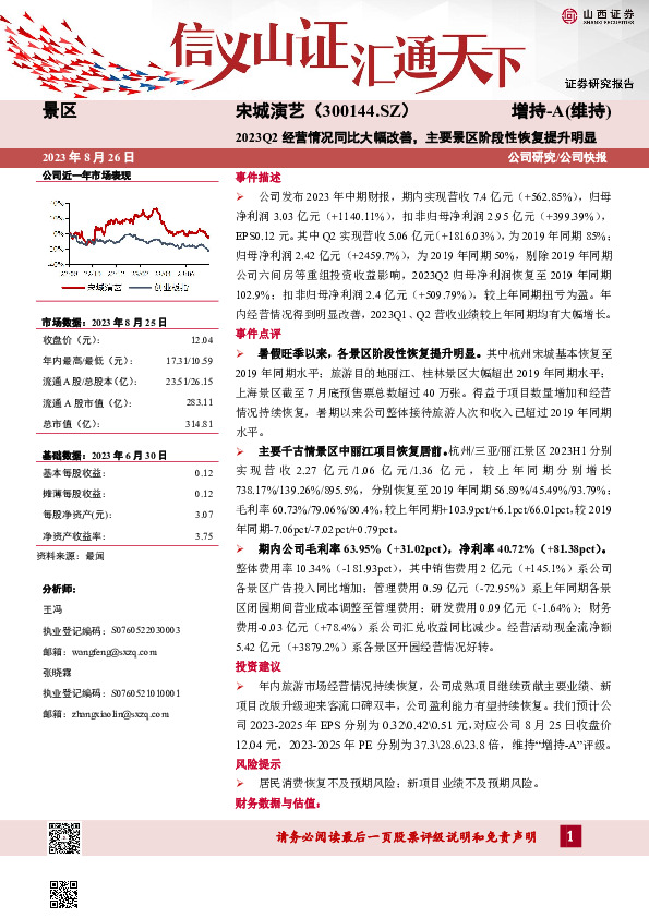 2023Q2经营情况同比大幅改善，主要景区阶段性恢复提升明显