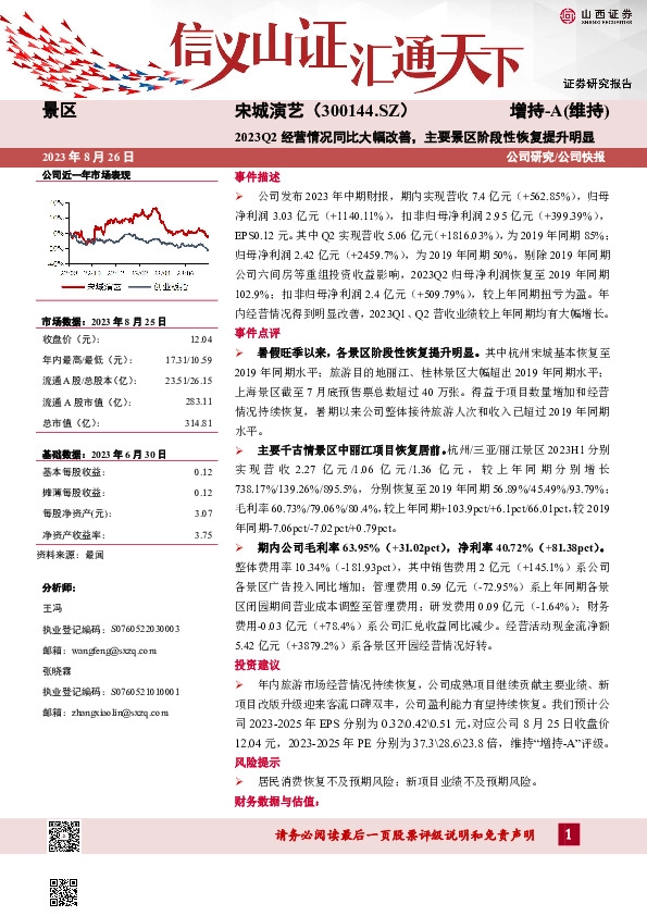 2023Q2经营情况同比大幅改善，主要景区阶段性恢复提升明显