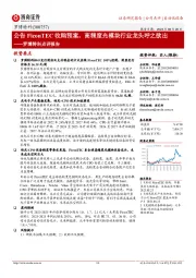 罗博特科点评报告：公告FiconTEC收购预案，高精度光模块行业龙头呼之欲出