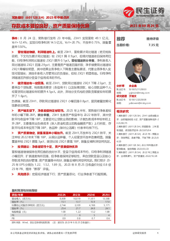 2023年中报点评：存款成本管控良好，资产质量保持优异