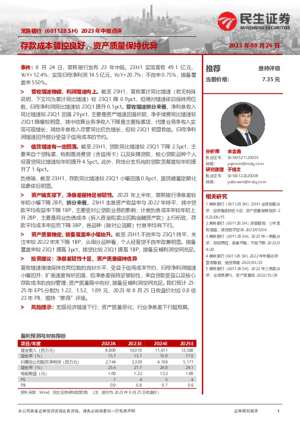 2023年中报点评：存款成本管控良好，资产质量保持优异