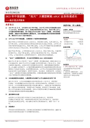 拓尔思点评报告：2023年中报披露，“拓天”大模型赋能AIGC业务快速成长