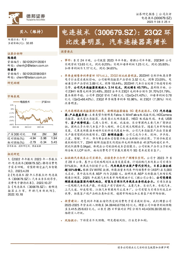 23Q2环比改善明显，汽车连接器高增长