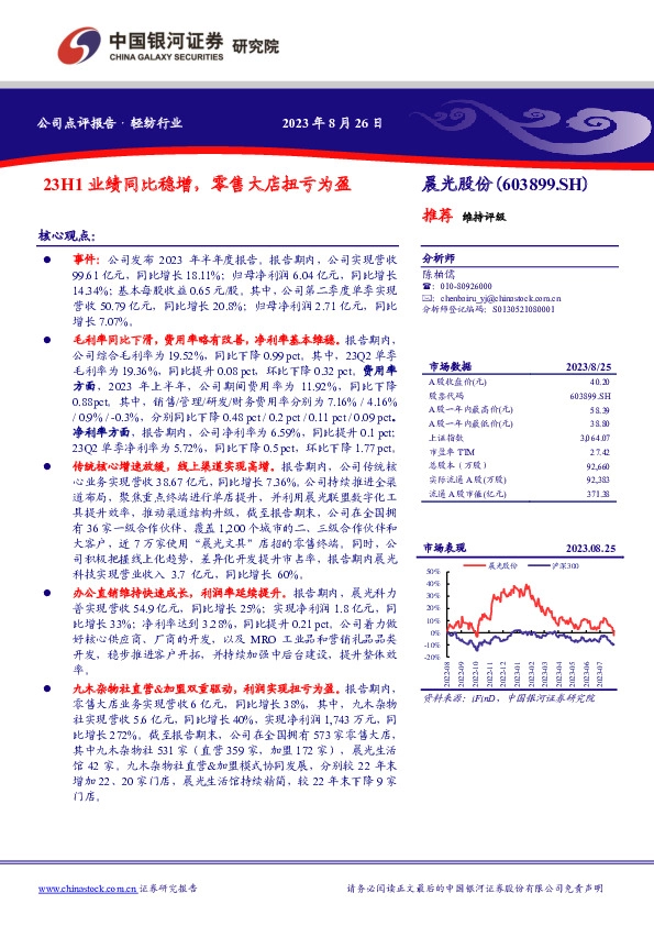23H1业绩同比稳增，零售大店扭亏为盈