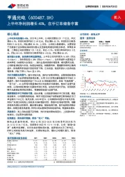 上半年净利润增长45%，在手订单储备丰富