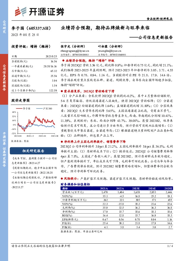 公司信息更新报告：业绩符合预期，期待品牌焕新与旺季来临