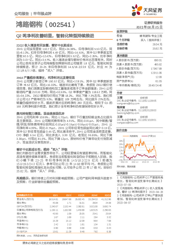 Q2吨净利改善明显，智能化转型持续推进