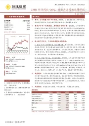 23H1利润同比+26%，黄金产品高增业绩释放