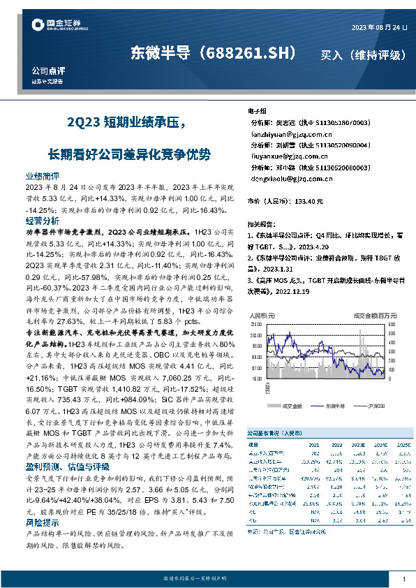 2Q23短期业绩承压，长期看好公司差异化竞争优势