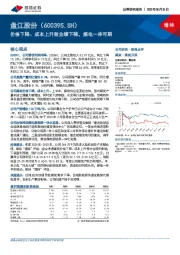 价格下降、成本上升致业绩下降,煤电一体可期