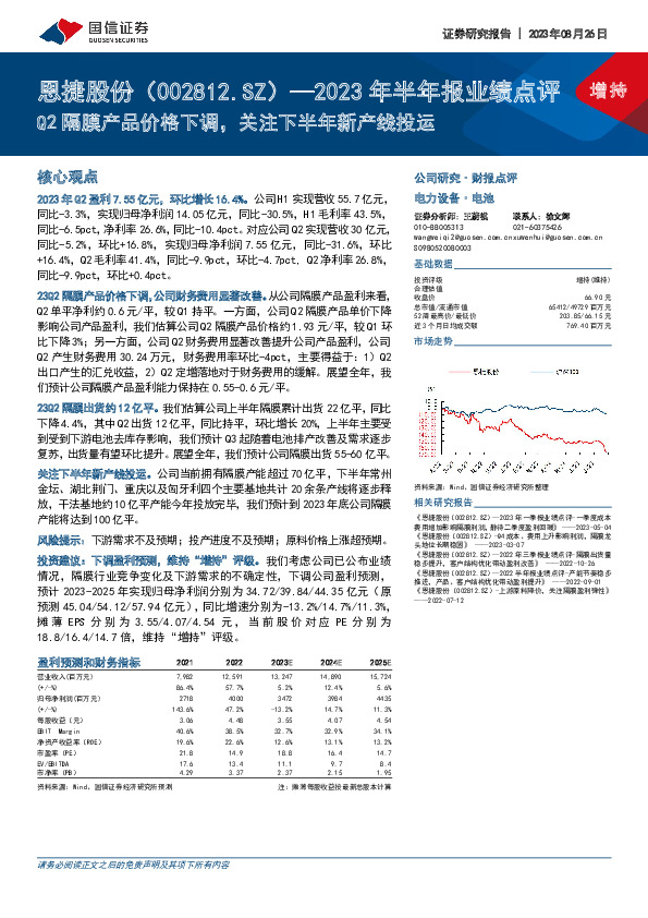 2023年半年报业绩点评：Q2隔膜产品价格下调，关注下半年新产线投运