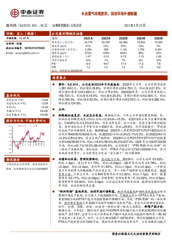 长丝景气持续复苏，拟进军海外谱新篇