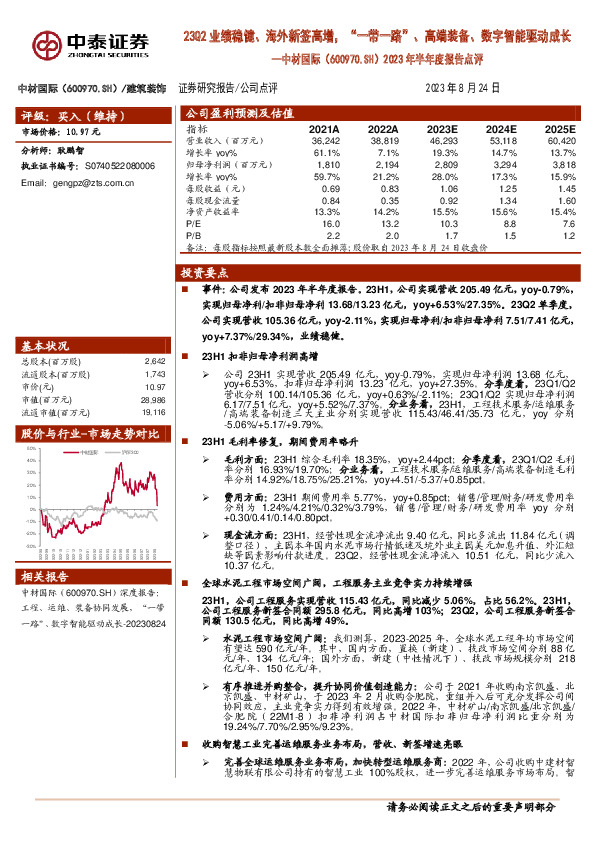 2023年半年度报告点评：23Q2业绩稳健、海外新签高增，“一带一路”、高端装备、数字智能驱动成长