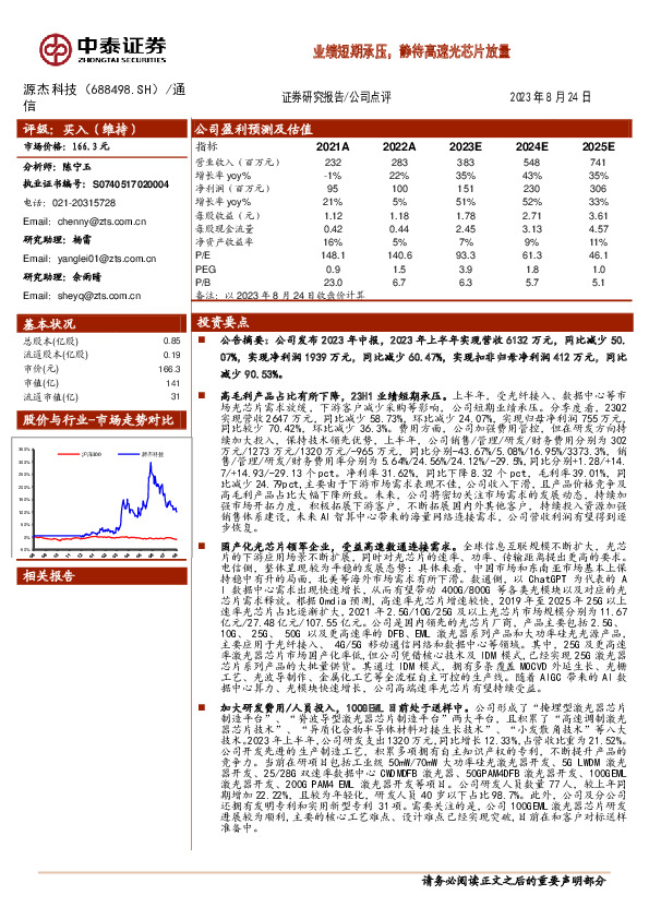 业绩短期承压，静待高速光芯片放量