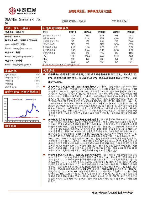 业绩短期承压，静待高速光芯片放量