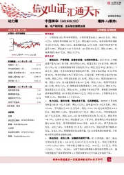煤、电产销同增,龙头地位继续加强