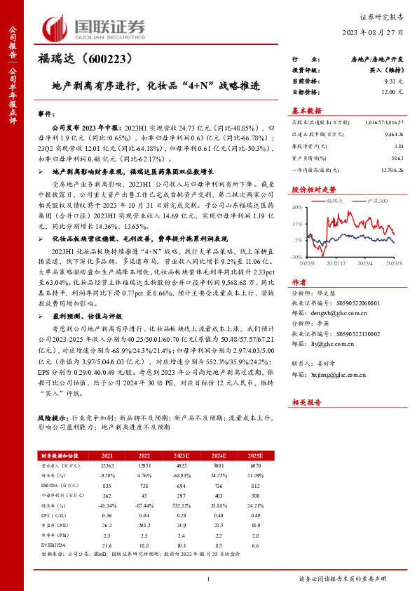 地产剥离有序进行，化妆品“4+N”战略推进