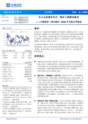 2023年中报点评报告:电力业务量价齐升,煤价下跌影响盈利