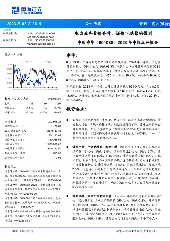 2023年中报点评报告：电力业务量价齐升，煤价下跌影响盈利
