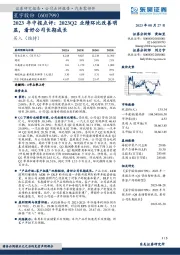 2023年中报点评:2023Q2业绩环比改善明显,看好公司长期成长