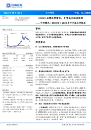 2023年半年报点评报告：2023H1业绩逆势增长，多重成长驱动强劲