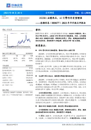 2023年半年报点评报告：2023H1业绩承压，AI引擎作用有望增强