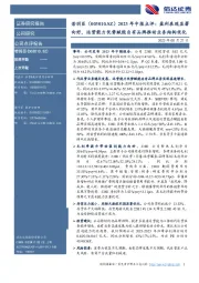 2023年中报点评：盈利表现显著向好，运营能力优势赋能自有品牌推动业务结构优化