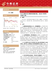 电子元器件龙头推进高质量发展，2023H1利润同比增长20%