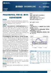 传统业务稳步修复，零售大店、晨光科技盈利表现超预期