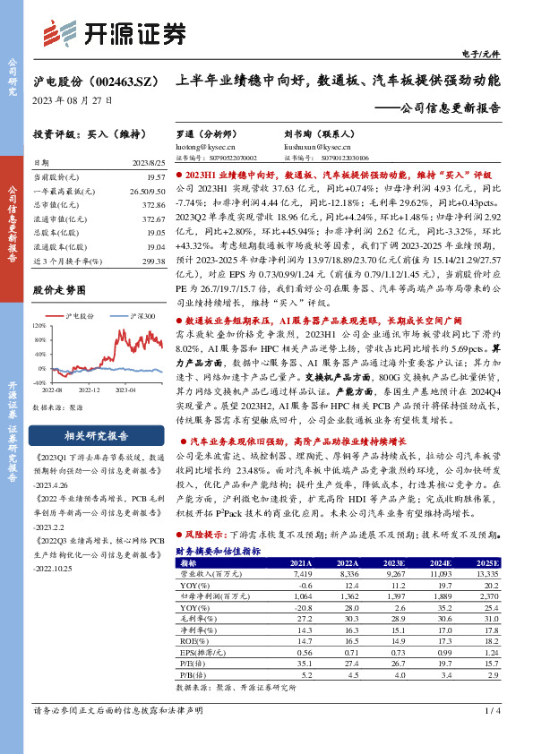公司信息更新报告：上半年业绩稳中向好，数通板、汽车板提供强劲动能