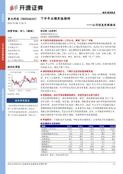 公司信息更新报告：下半年业绩更值期待