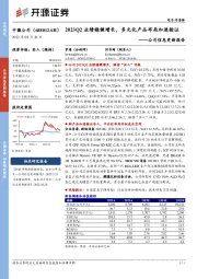 公司信息更新报告：2023Q2业绩稳健增长，多元化产品布局加速验证